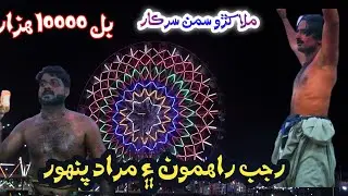 Malakharo Saman Sarkar - Rajab Rahimoon - Murad Panhwar - New Saman Sarkar Malakhro 2023 - Malakhro