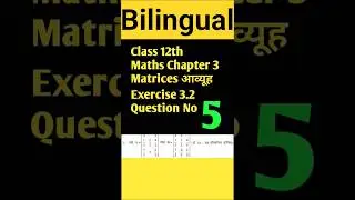 || Class 12th Maths ||  Chapter 3 Matrices || आव्यूह Exercise 3.2 Question No 5 ||