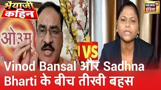 VHP के Vinod Bansal और कांग्रेस की Sadhna Bharti के बीच तीखी बहस