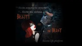 Красавица и чудовище  [Machinima Second Life]