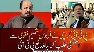 PTI asks Firdous Shamim Naqvi to tender resignation: sources