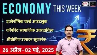 Economy This Week | Episode 39| IMF World Economic Outlook | CSR | IIP | GS 3 | Drishti IAS