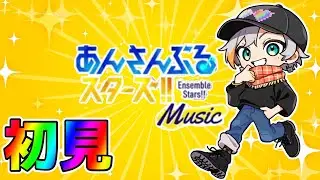 【完全初見】何も知らない男のあんスタ【あんさんぶるスターズ】