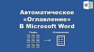 Word: Как создать автоматическое оглавление? / Word: How to create Automatic Table of Contents?