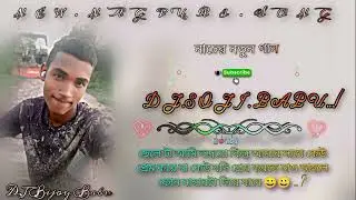 New NaGpuri SonG DJ Sojip Babu DJ Bijoy Babu DJ Bipul Babu 🙏😘🙏