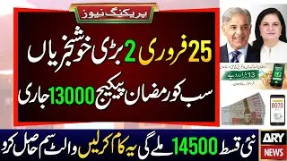 25 February 2 Good Updates || BISP New Payment 14500 start | BISP Wallet Account | Ramzan Package ||