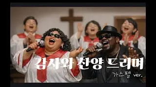 감사와 찬양 드리며 - 가스펠 ver. CCM 찬양 찬송