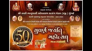 ભવ્ય સંતવાણી | સુવર્ણ જયંતિ મહોત્સવ | શ્રી કચ્છી ભાનુશાલી ઓધવરામ સત્સંગ મંડળ મુંબઈ