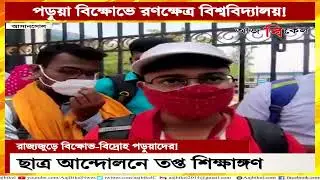 রাজ্যজুড়ে বিক্ষোভ-বিদ্রোহ পড়ুয়াদের! Student protest in Asansol-Burdwan University