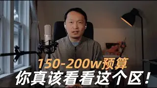温哥华房地产2026/150-200w预算你真该看看这个区！