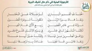 الأبيات 1-5 | الأرجوزة المئية (مكرر 20 مرة)