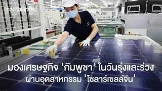 Cambodia's Solar Cell Industry: Rise and Fall Amidst China-US Trade War
