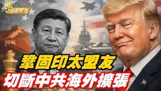 川普全球包抄中共   習近平祇有捱打的份；主持：石頭、嘉賓：路橋【粵講粵有理】02/04/2026