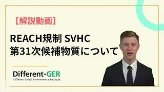 REACH規制 SVHC【第31次候補物質について】