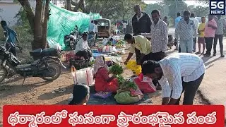 Vegetable market opens with grand opening |5G NEWS|DHARMARAM|MARKET OPEN|MIRDODDI|SIDDIPET|