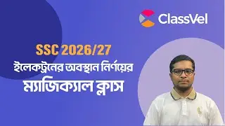 Magical Class on Determining the Position of Electrons | Chemistry Class | SSC 2026/27