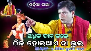 ଅଧିକ ଦାନ କଲେ ଠିକହୋଇଥାଏ ନା ଭୁଲ୍ ହୋଇଥାଏ || ଗାୟକ-ଜ୍ଞାନଭୂଷଣ ଡ. ଶିଶିର କୁମାର ପାଢ଼ୀ ||newpala
