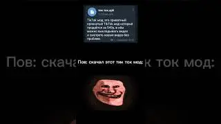 Тик ток мод на выкладывание видео в тик ток без проблем! Всё в тг канале @Pyta4okWare ссылка в комм.
