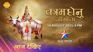 राजा का हठ &mdash; कामधेनु अब राजमहल की होगी! | कामधेनु गौमाता |Star Bharat |आज रात 9 बजे | तिलक प्रस्तुति