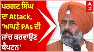 Pargat Singh launches direct attack on Captain, says probe assets of your PA also | Abp Sanjha