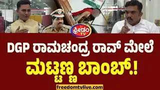 DGP ರಾಮಚಂದ್ರ ರಾವ್ ಮೇಲೆ ಮಟ್ಟಣ್ಣ ಬಾಂಬ್.! | Girish Mattannavar On Ramachandra Rao | Viral Video