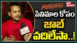 సినిమాల కోసం జాబ్ వదిలేసా..! | Pushpa Fame 