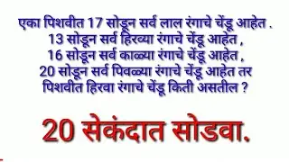 पिशवीत चेंडू किती असतील ? सेकंदात सोडवा