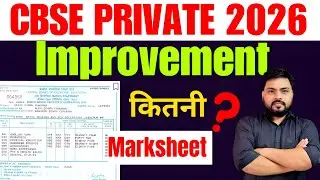 CBSE Improvement Exam देने पर कितनी मार्कशीट मिलेगी ? Cbse Private candidates form 2026 kab aayega 