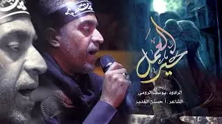 خير العمل || الرادود يوسف الرومي || ليلة 18 من شهر رمضان 1446 هـ