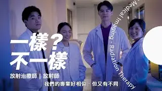 一樣？不一樣！│ 放射治療學（榮譽）理學士 x 醫療影像學（榮譽）理學士