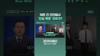 Why did the trial lawyer Geonjin Geon reveal the truth? #JTBC #Shorts
