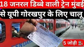 Mumbai to UP general train 2026 | general train for mumbai to UP | passengers train mumbai to Up 
