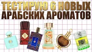 Тестирую 6 арабских ароматов. Есть претенденты на флакон! Арабская парфюмерия 🔥