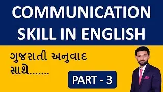 English Communication Skills training Video in Gujarati | Part 3 | Spoken English | Saral Shixan