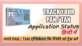 How to Track PAN /TAN Application Status In Hindi / पैन कार्ड कि एप्लिकेशन कि स्थिति ट्रैक करें