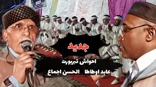 🔴 جديد تنضامت احواش تبربورت  مع المع النجوم اجماع وعابد 🌺🌺🌺👏👏👏
