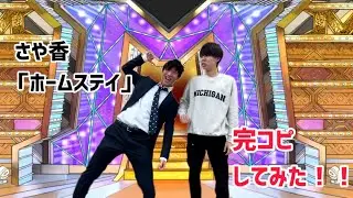 さや香「ホームステイ」完コピしてみた！！！#トンテキ大学#さや香 #漫才 