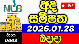 Ada sampatha 663 2026.01.28 අද සම්පත
