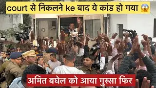 amit Baghel arrest कोट से निकलने के बाद ये हो गया कांड ❓