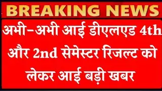 DELED 2018 THIRD SEMESTER RESULT, DELED 2018 4TH SEMESTER RESULT, DELED 2019 2ND SEMESTER RESULT