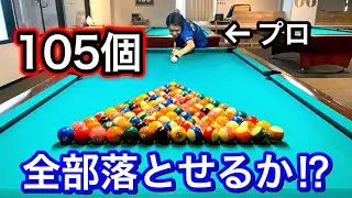 【ビリヤードチャレンジ】プロなら105個のボールを全部落とせる！？　ブレイクショットとプレーで何個落とせるかやってみた!! billiards practice.