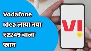 Vodafone Idea कंपनी ने लाया एक प्लान जबरदस्त ऑफर के साथ दाम है ₹2249