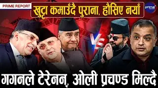 ओली प्रचण्ड नयाँ रणनीतिमा, देउवालाई पनि मिसाउने तयारी, गगन नयाँ बाटोमा