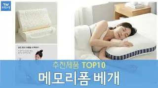 메모리폼 베개 추천 순위 Top10