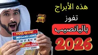 أي علامات الأبراج يجب أن تشتري تذكرة يانصيب في عام 2026. سوف يفوزون بالجائزة الكبرى.