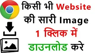 Best Extension For Bulk Image Downloader || Download ALL Images From a Website || Mukesh Burdak