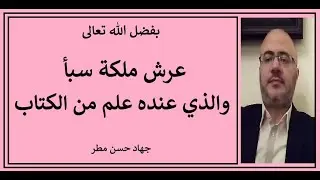 عرش بلقيس زمن النبي سليمان ومن عنده علم من الكتاب - جهاد مطر ح1