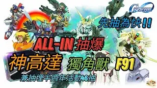 [SD高達 G世代永恆] All-in抽爆 神高達 獨角獸 F91 兼抽埋半週年46抽 廣東話字幕