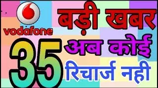 खुशखबरी :- अब कोई 35 वाला recharge नही करवाना होगा ।। Vodafone new plan ..