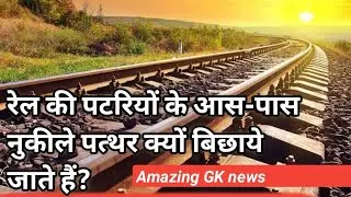 Why are there crushed stones alongside rail tracks | Amazing GK news